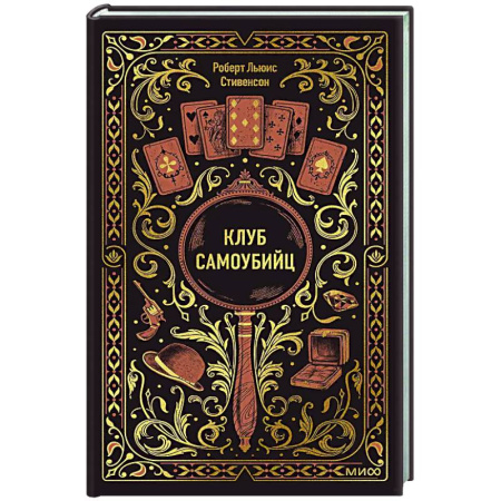 Зарубежная классика, книга Клуб самоубийц. Вечные истории купить по скидке