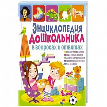 Энциклопедия дошкольника в вопросах и ответах