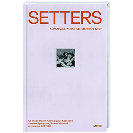MBA. Бизнес-курс, книга SETTERS: Команды, которые меняют мир купить по скидке