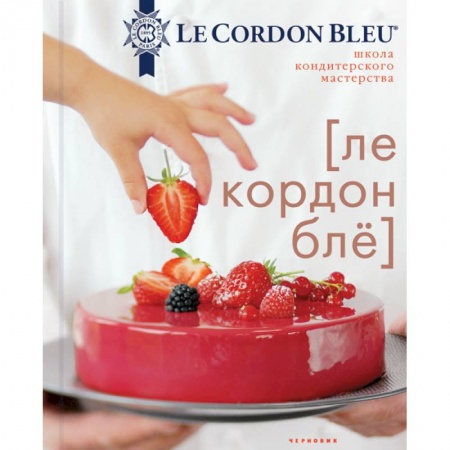 Выпечка, десерты, книга Школа кондитерского мастерства Le Cordon Bleu купить по скидке