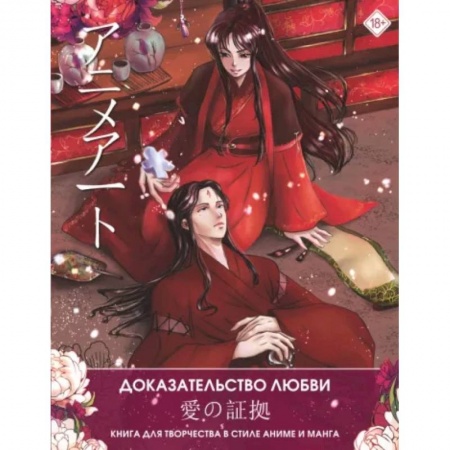 Комиксы. Манга, книга Anime Art. Доказательство любви. Книга для творчества в стиле аниме и манга купить по скидке
