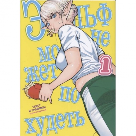 Кроссворды, головоломки, комиксы, книга Эльф не может похудеть. Том 1 купить по скидке