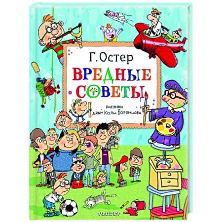 Русская поэзия для детей, книга Вредные советы. Рисунки дяди Коли Воронцова купить по скидке