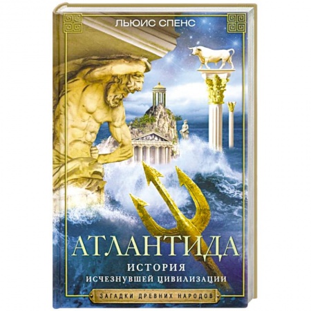 Загадки и тайны истории, книга Атлантида. История исчезнувшей цивилизации купить по скидке