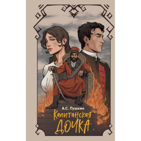 Повести и рассказы о детях, книга Капитанская дочка купить по скидке