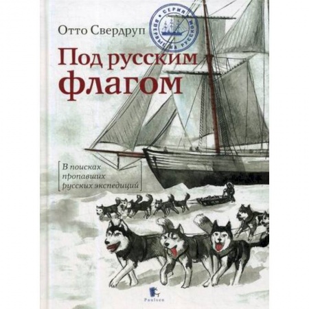 Дневники. Письма. Записки, книга Под русским флагом купить по скидке