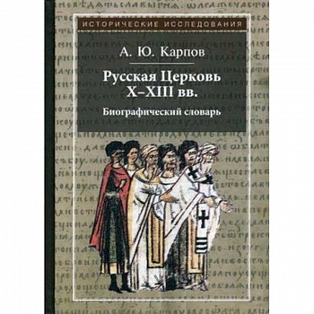 Русская Церковь X-XIII вв. Биографический словарь