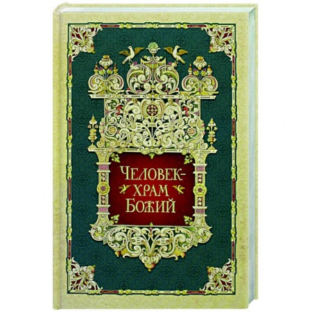 Богослужебные издания, книга Человек - храм Божий купить по скидке
