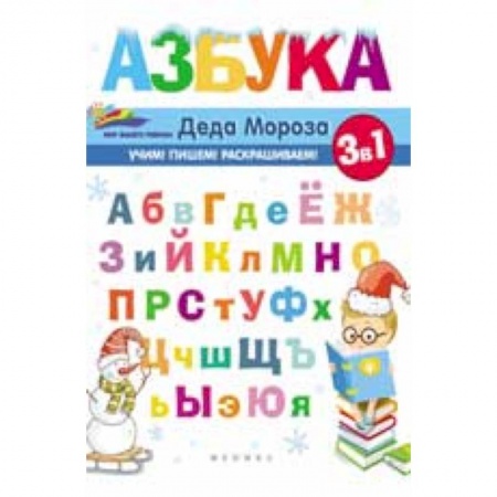 Азбука. Букварь, книга Азбука Деда Мороза купить по скидке