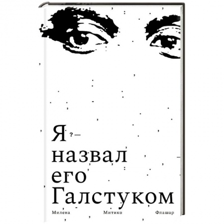 Зарубежная современная проза, книга Я назвал его галстуком купить по скидке