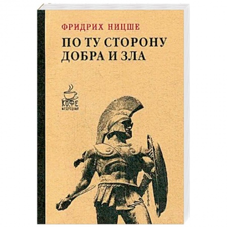 Избранные философские труды и речи, книга По ту сторону добра и зла купить по скидке