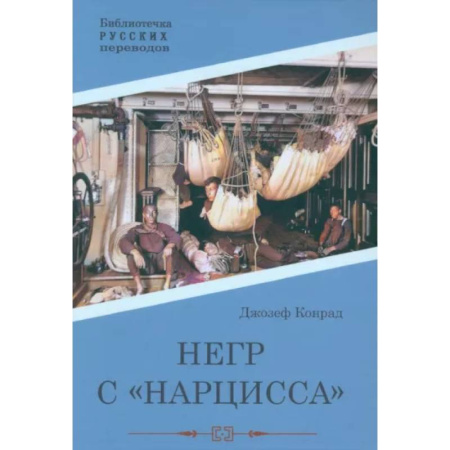 Зарубежная приключенческая литература, книга Негр с 'Нарцисса' купить по скидке