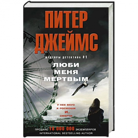 Книги, книга Люби меня мертвым купить по скидке