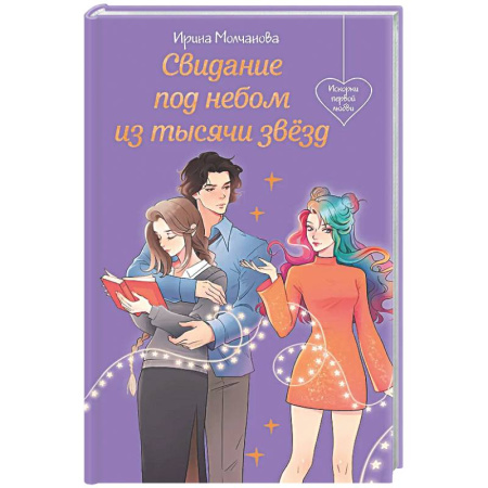 Отечественный любовный роман, книга Свидание под небом из тысячи звезд купить по скидке