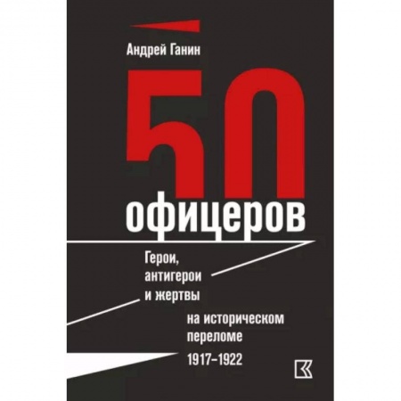 Мемуары, биографии исторических личностей, книга 50 офицеров. Герои, антигерои и жертвы на историческом переломе. 1917–1922 гг купить по скидке
