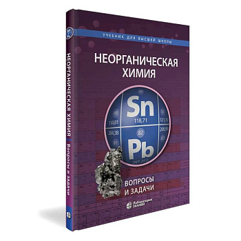 Неорганическая химия. Вопросы и задачи