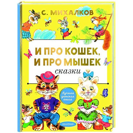 Русская поэзия для детей, книга И про кошек, и про мышек купить по скидке