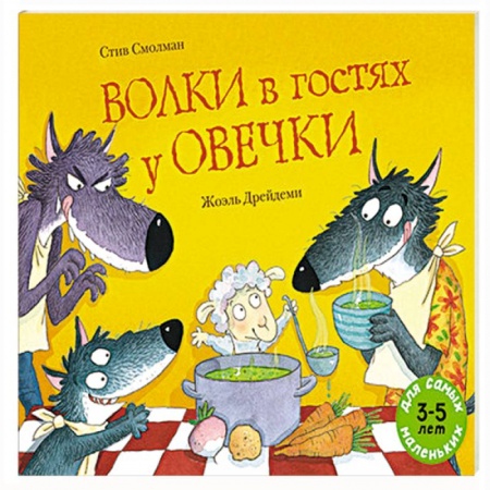 Сказки и истории для малышей, книга Волки в гостях у овечки купить по скидке