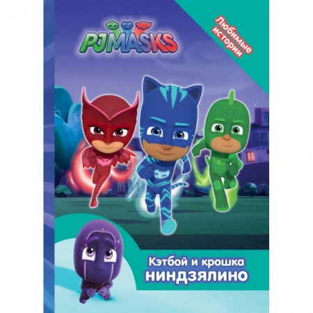 Другие герои, книга Герои в масках. Кэтбой и крошка Ниндзялино купить по скидке