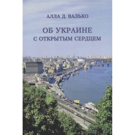 Заметки путешественника, книга Об Украине с открытым сердцем купить по скидке