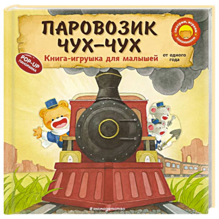 Сказки и истории для малышей, книга Паровозик чух-чух купить по скидке