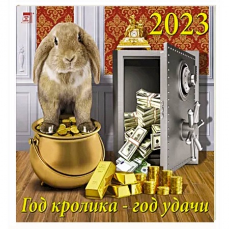 Календарь Год кролика - год удачи на 2023 год