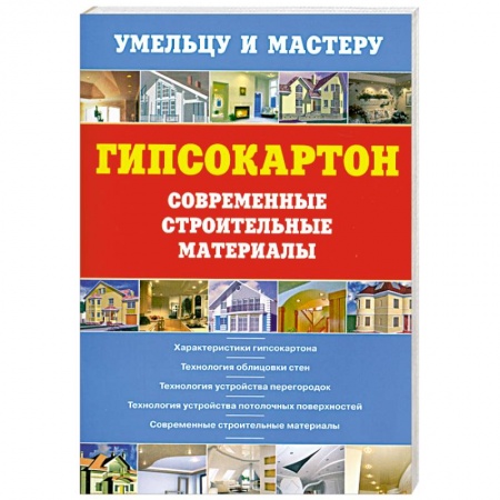 Книги, книга Гипсокартон.Современные строительные материалы купить по скидке