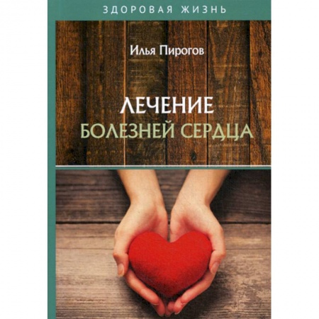 Медицинские энциклопедии и справочники, книга Лечение болезней сердца купить по скидке