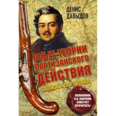 Дневники. Письма. Записки, книга Опыт теории партизанского действия купить по скидке