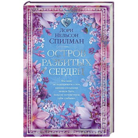 Зарубежная современная проза, книга Остров разбитых сердец купить по скидке