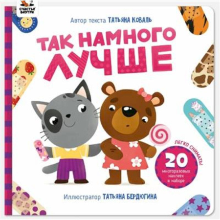 Книжки с наклейками, книга Так намного лучше купить по скидке