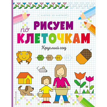 Рисуем по клеточкам. Круглый год