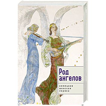 Род ангелов.Немецкая женская лирика