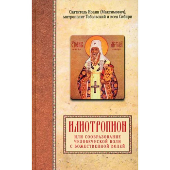 Илиотропион, или сообразование человеческой воли с Божественной волей