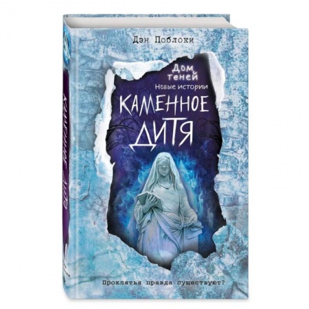 Зарубежная литература для детей, книга Каменное дитя купить по скидке