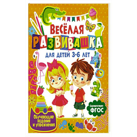 Познавательная литература, книга Веселая развивашка для детей 3-6 лет. Обучающие задания и упражнения купить по скидке