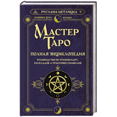 Гадание по картам Таро, книга Мастер Таро. Полная энциклопедия. Руководство по чтению карт, раскладов и трактовке символов купить по скидке