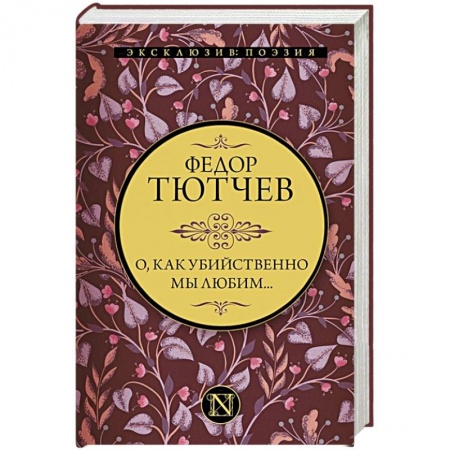 Русская поэзия, книга О, как убийственно мы любим... купить по скидке