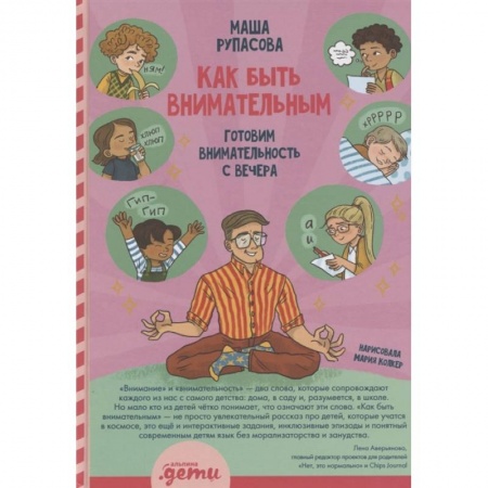 Психология, книга Как быть внимательным. Готовим внимательность с вечера купить по скидке