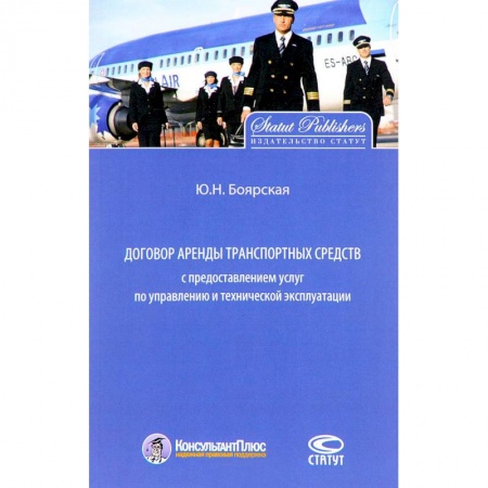 Гражданское право, книга Договор аренды транспортных средств с предоставлением услуг по управлению и технической эксплуатации купить по скидке