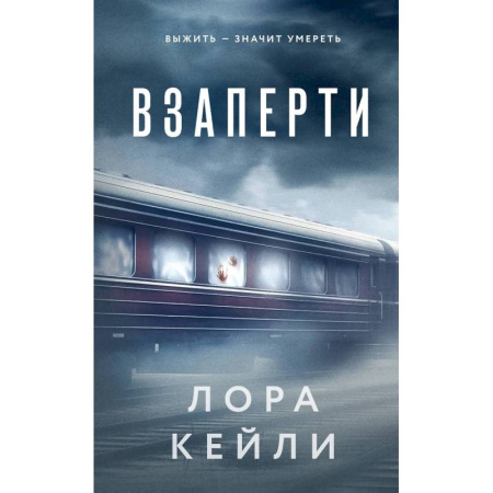 Триллеры, книга Взаперти. Последний сценарий (Комплект из 2-х книг) купить по скидке