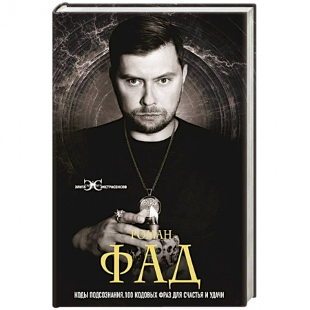 Практическая психология, книга Коды подсознания. 100 кодовых фраз для счастья и удачи купить по скидке