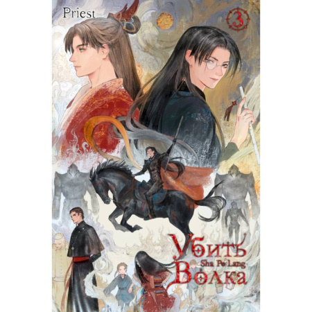 Зарубежная современная проза, книга Убить волка. Sha Po Lang. Том 3 купить по скидке