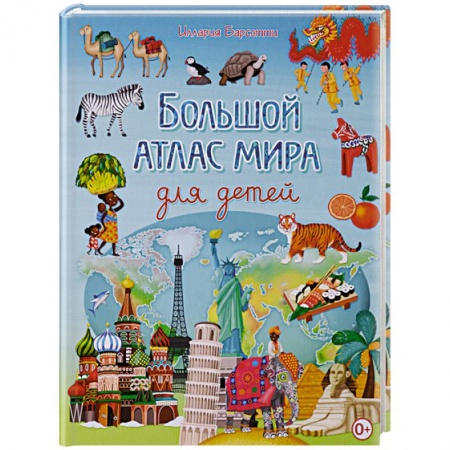 Человек. Земля. Вселенная, книга Большой атлас мира для детей купить по скидке