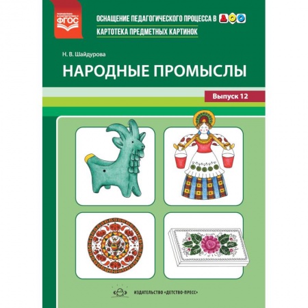 Преподавание учебных предметов, книга Картотека предметных картинок. Выпуск №12. Народные промыслы. ФГОС купить по скидке