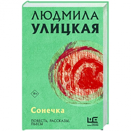 Русская современная проза, книга Сонечка купить по скидке