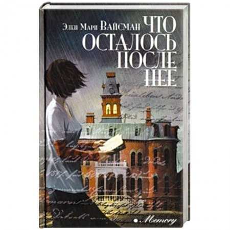 Зарубежная современная проза, книга Что осталось после нее купить по скидке
