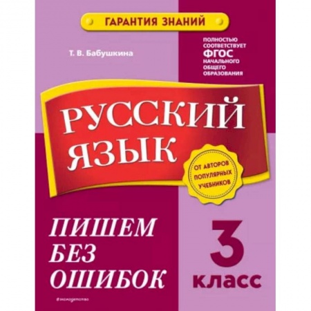 Русский язык, книга Русский язык. 3 класс. Пишем без ошибок купить по скидке