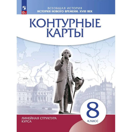 История, книга История нового времени. XVIII в. 8 класс. Контурные карты. Новый историко-культурный стандарт. Линейная структура курса купить по скидке