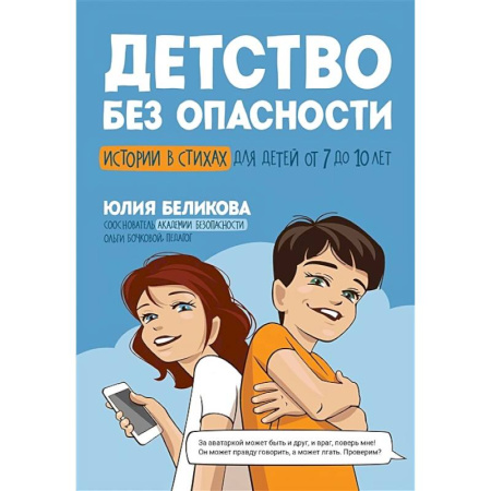 Русская поэзия для детей, книга Детство без опасности: истории в стихах для детей от 7 до 10 лет купить по скидке
